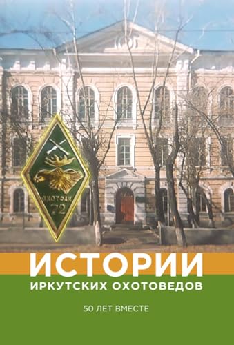 Истории иркутских охотоведов. 50 лет вместе (Russian Edition)