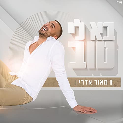Play בא לי טוב by מאור אדרי on Amazon Music