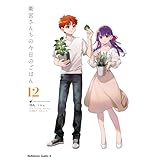 衛宮さんちの今日のごはん (12) (角川コミックス・エース)