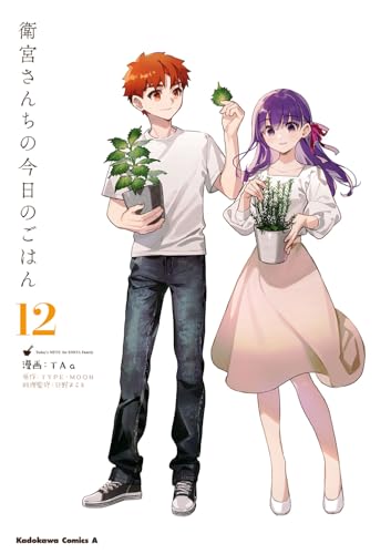 衛宮さんちの今日のごはん (12) (角川コミックス・エース)