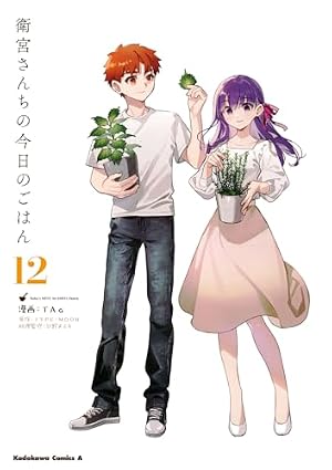 衛宮さんちの今日のごはん 12巻』｜感想・レビュー・試し読み - 読書