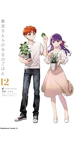 Amazon.co.jp: 衛宮さんちの今日のごはん (4) (角川コミックス・エース