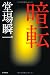 暗転