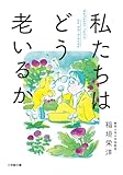 私たちはどう老いるか