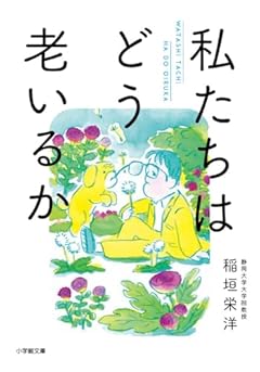 私たちはどう老いるか (小学館文庫 い 61-1)