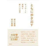 ともに歩き出す サッカーと家族と新しい日常