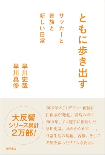 ともに歩き出す サッカーと家族と新しい日常
