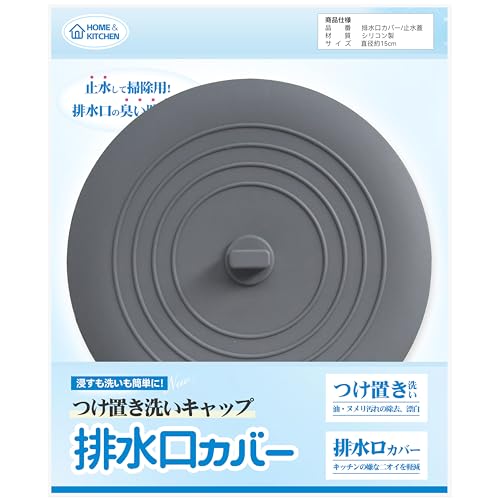 排水口カバー つけ置き洗いキャップ 【つけ置き・オキシ漬け・漂白・シンク掃除に】 シリコン製品 シンク フタ 風呂 排水溝 排水口 蓋 はいすいこう カバー 臭い止め 流し排水用 止水蓋 止水キャップ シンクストッパー 直径15cm (グレー, 直径約15cm (1枚入り))