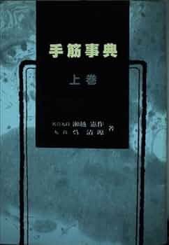 手筋事典 上 | 瀬越 憲作, 呉 清源 |本 | 通販 | Amazon