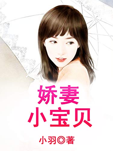 娇妻小宝贝 (Chinese Edition)