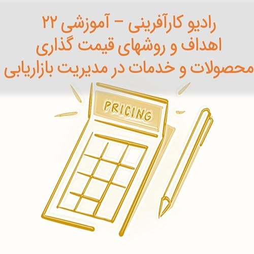 رادیو کارآفرینی آموزشی ۲۲ | روشهای قیمت گذاری محصولات | کد تخفیف castbox |