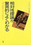 相対性理論が驚異的によくわかる