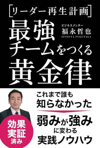 リーダー再生計画: 最強チームをつくる黄金律