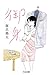 御身 (ちくま文庫)