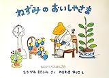 ねずみのおいしゃさま〈こどものとも社版 No.36・ものがたりえほん36〉