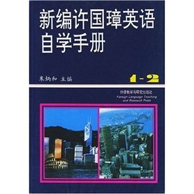 New Xu Guozhang English self-study manual