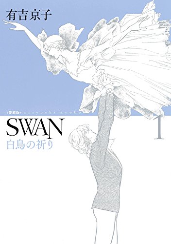 Swan―白鳥