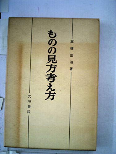 ものの見方考え方―哲学講座 (1960年)