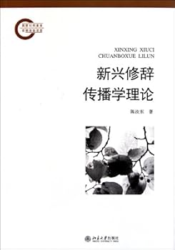 The new rhetoric communication theory (Chinese Edition)
