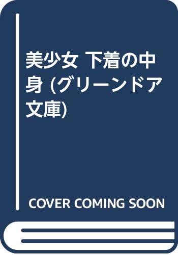 美少女 下着の中身 (グリーンドア文庫)