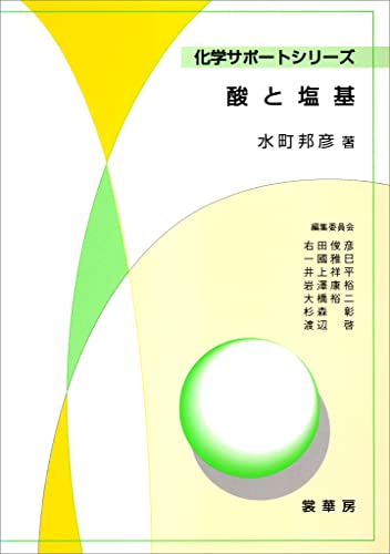 酸と塩基 (化学サポートシリーズ)
