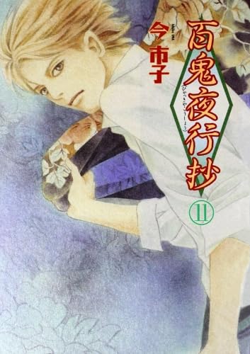 百鬼夜行抄 11