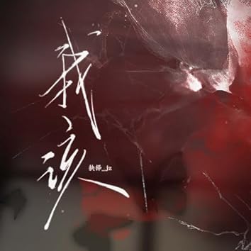 抉择_jzをAmazon Musicで