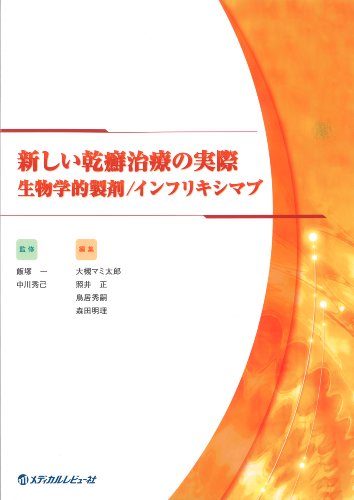 PDFダウンロード 新しい乾癬治療の実際―生物学的製剤/インフリキシマブ バイ