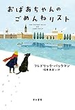 おばあちゃんのごめんねリスト (早川書房)