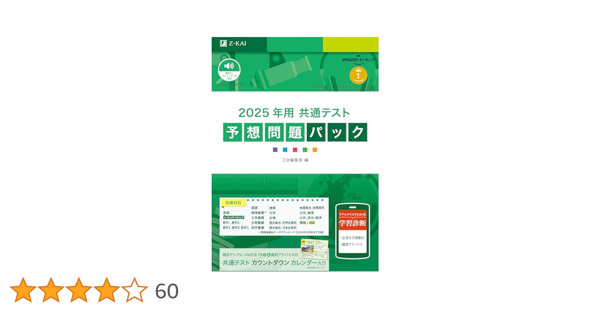 2025年用共通テスト予想問題パック (Z会大学入試完全対策