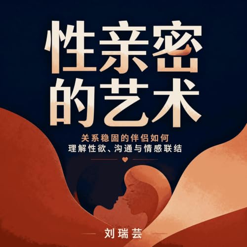 『性亲密的艺术：关系稳固的伴侣如何理解性欲、沟通与情感联结』のカバーアート