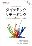 ダイナミックリチーミング 第2版 ―5つのパターンによる効果的なチーム編成