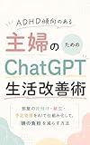 ADHD傾向のある主婦のためのChatGPT生活改善術：部屋の片付け・献立・予定管理をAIで仕組み化して、頭の負担を減らす方法
