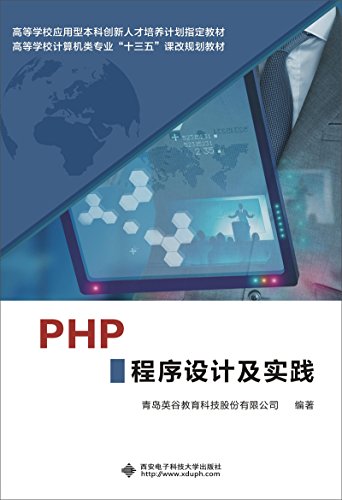 PHP程序设计及实践