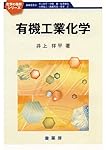 有機反応機構 (化学の指針シリーズ) | 加納 航治, 西郷 和彦 |本