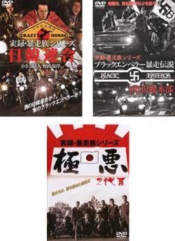 実録暴走族シリーズ 6枚セット Amazon.co.jp: 実録 暴走族シリーズ 全3枚 日韓連合 小さな巨人