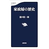 家政婦の歴史 (文春新書)