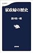 セール中のKindle本20：家政婦の歴史 (文春新書)