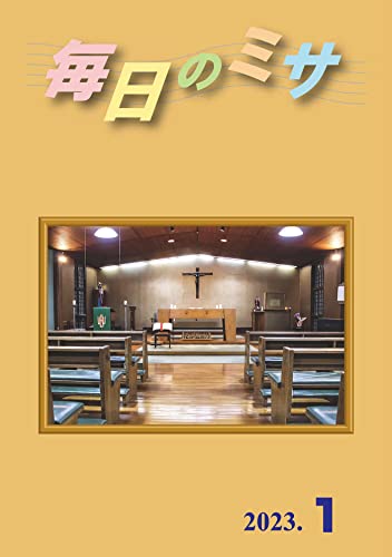 毎日のミサ2023年1月号