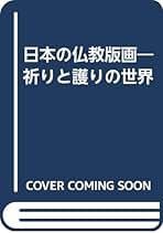 日本の仏教版画 三井淳生 編著 [m5] 日本の仏教版画 三井淳生 編著 [m5] 日本の仏教版画 三井淳生