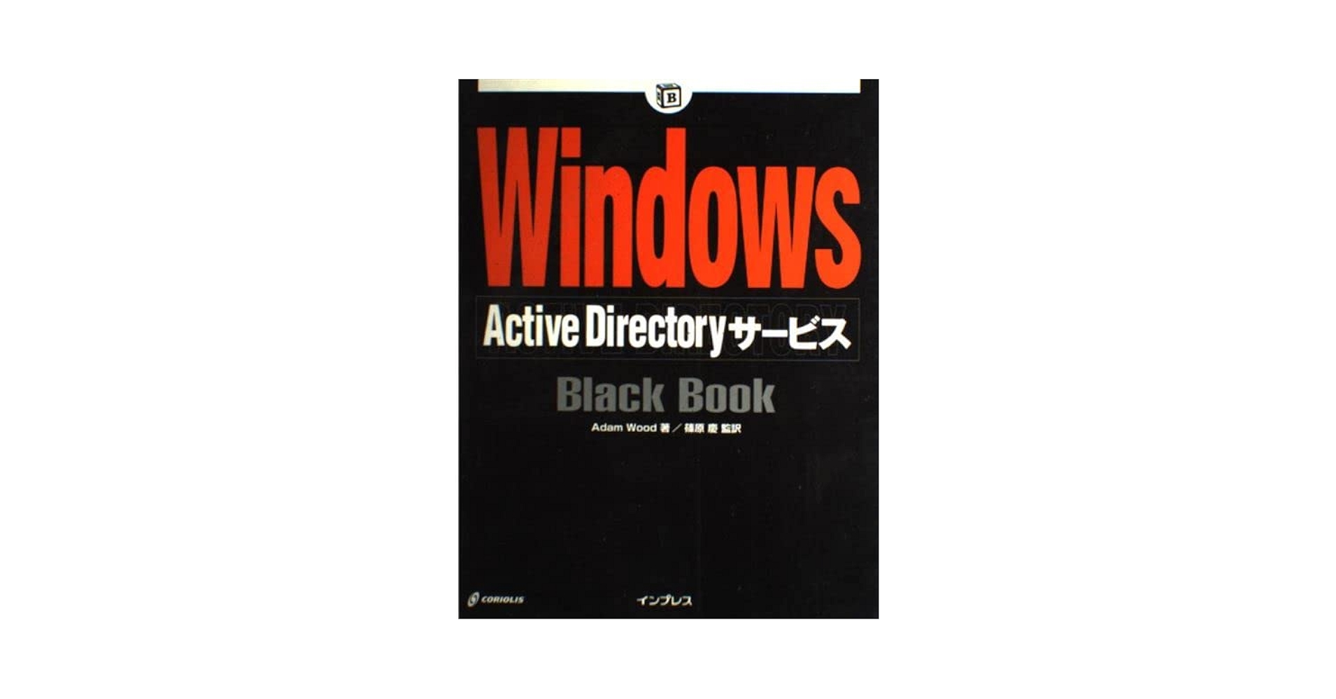 Windows Active DirectoryサービスBlack Book (Black Bookシリーズ) アダム ウッド、 Wood，Adam; 慶， 篠原 Windows Active Directoryサービス (BlackBook) | アダム ウッド