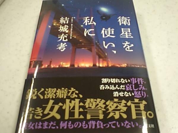 署名サイン/衛星を使い、私に/結城充考初版/クロハシリーズ