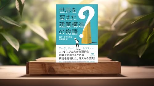 [レビュー] 文庫 世界を変えた建築構造の物語 (ロマ・アグラワル) 要約した.