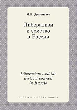 Paperback Liberalism and the district council in Russia [Russian] Book
