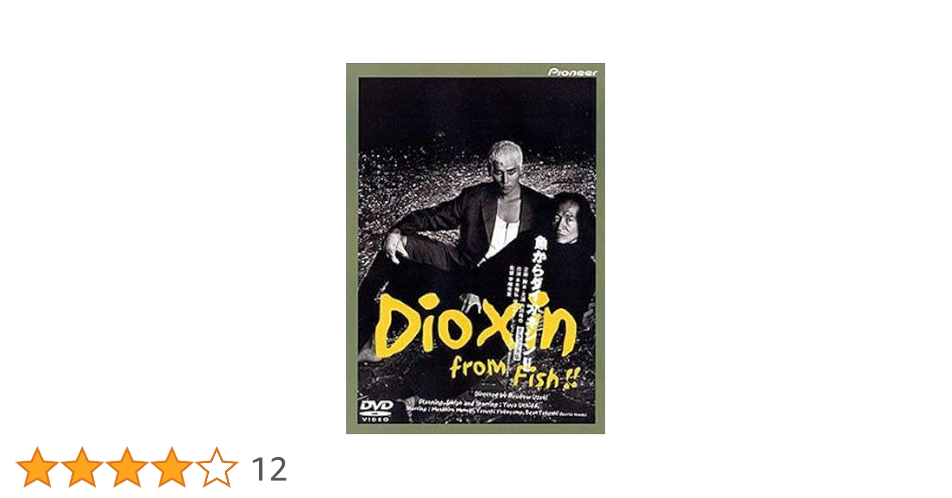 DVD 見本品SAMPLE　ビートたけし　内田裕也　本木雅弘　魚からダイオキシン DVD 見本品SAMPLE ビートたけし 内田裕也 本木雅弘 魚から