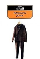 Идеальный роман 5267000094 Book Cover