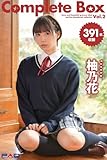 391枚収録　柚乃花　Complete Box Vol.2 (ラビリンス)