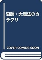 奇跡と大魔法　著者：W・Bギブソン　訳：高木重朗 奇跡と大魔法 W・B・ギブソン 訳：高木重朗 金沢文庫