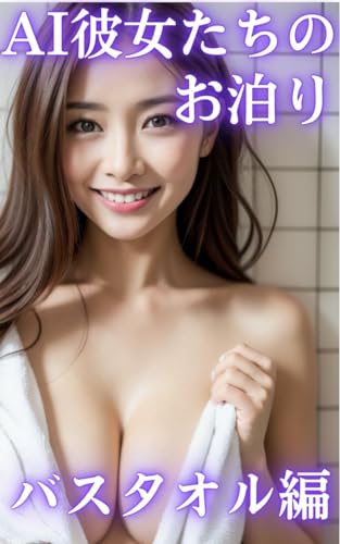 AI彼女たちのお泊り バスタオル編 AI美女写真集