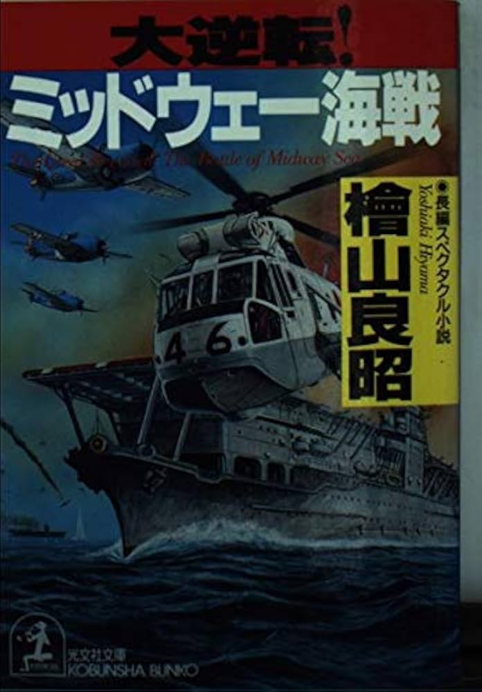 【中古】 大逆転！太平洋戦争を阻止せよ 長編スペクタクル小説/光文社/桧山良昭 Amazon.co.jp: 大逆転！太平洋戦争を阻止せよ (光文社文庫) 電子